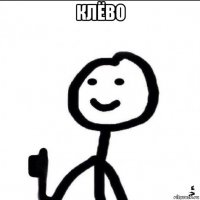 клёво 