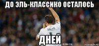 до эль-классико осталось дней