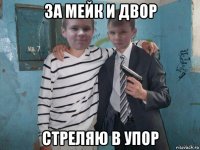 за мейк и двор стреляю в упор