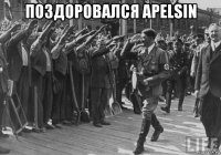 поздоровался apelsin 