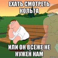 ехать смотреть кольта или он всеже не нужен нам