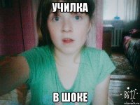 училка в шоке