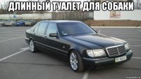 длинный туалет для собаки 