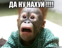 да ну нахуй !!!! 