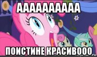 аааааааааа поистине красивооо