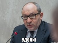  удоли!
