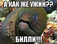 а как же ужин?? билли!!!