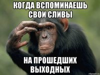 когда вспоминаешь свои сливы на прошедших выходных