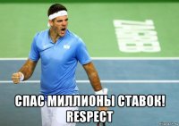  спас миллионы ставок! respect