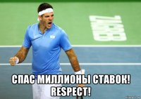  спас миллионы ставок! respect!