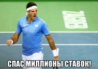  спас миллионы ставок!