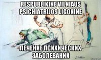 respublikine vilniaus psichiatrijos ligonine лечение психических заболеваний