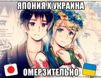 япония х украина омерзительно