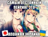 самый отстойный пейринг это япония х украина