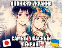 япония х украина самый ужасный пейринг