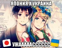 япония х украина ужааааасссссс