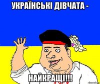 українські дівчата - найкращі!!!