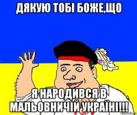 дякую тобі боже,що я народився в мальовничій україні!!!