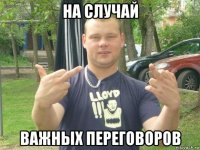на случай важных переговоров