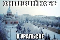 оянваревший ноябрь в уральске