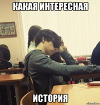 какая интересная история