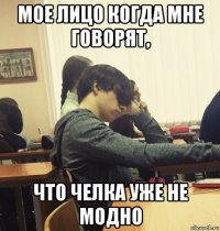 мое лицо когда мне говорят, что челка уже не модно