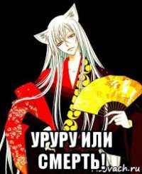  уруру или смерть!