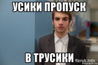 усики пропуск в трусики
