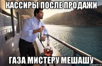 кассиры после продажи газа мистеру мешашу