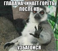 глава начинает гореть после кв узбагойся