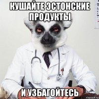 кушайте эстонские продукты и узбагойтесь