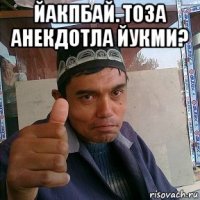 йакпбай. тоза анекдотла йукми? 