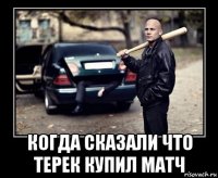  когда сказали что терек купил матч