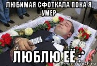 любимая сфоткала пока я умер люблю её :*