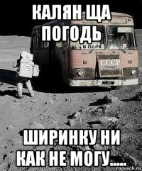 калян ща погодь ширинку ни как не могу.....