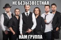 не безызвестная нам группа