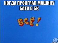когда проиграл машину бати в бк 