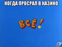 когда просрал в казино 