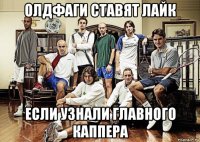 олдфаги ставят лайк если узнали главного каппера