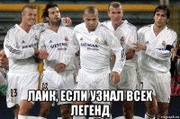  лайк, если узнал всех легенд