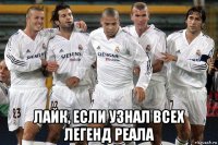 лайк, если узнал всех легенд реала
