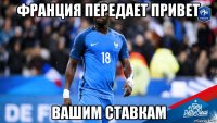 франция передает привет вашим ставкам