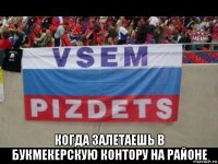  когда залетаешь в букмекерскую контору на районе