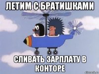 летим с братишками сливать зарплату в конторе