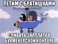 летим с братишками сливать зарплату в букмекерской конторе