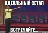 идеальный сетап встречайте...