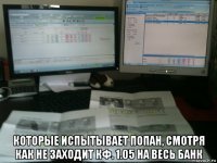  которые испытывает попан, смотря как не заходит кф. 1.05 на весь банк