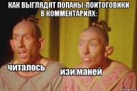 как выглядят попаны-поитоговики в комментариях: 