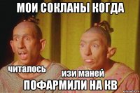 мои сокланы когда пофармили на кв