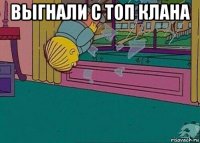 выгнали с топ клана 